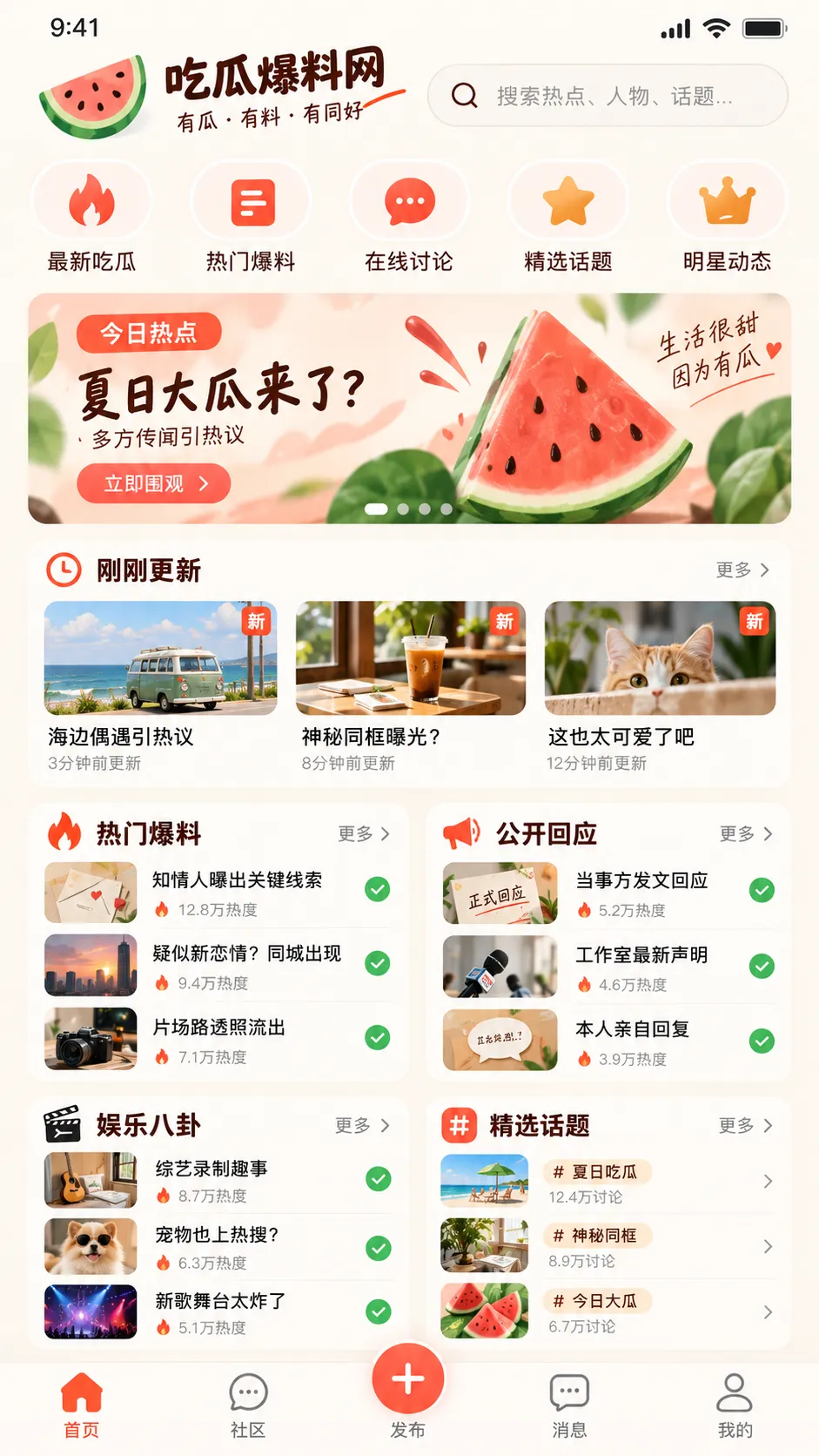 吃瓜 APP 今日热点首页界面