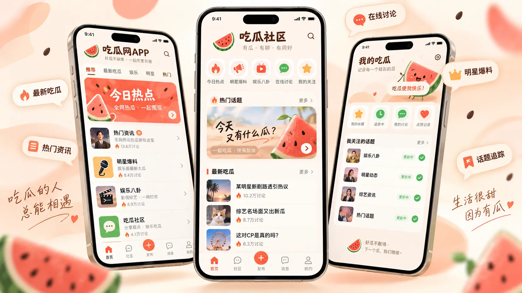 吃瓜 APP 热点娱乐资讯多频道界面